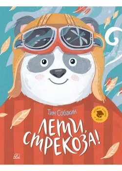 Лети, стрекоза! Рассказки 1