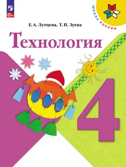 Технология. 4 класс. Учебник 1