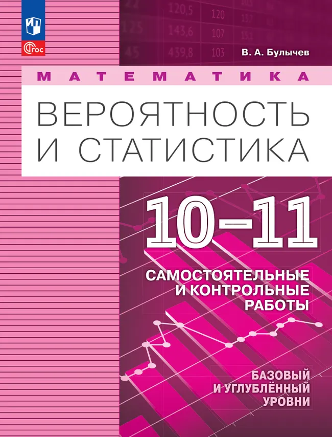 Математика. Вероятность и статистика. 10-11 классы. Базовый и углублённый уровни. Самостоятельные и контрольные работы 1 Математика. Вероятность и статистика. 10-11 классы. Базовый и углублённый уровни. Самостоятельные и контрольные работы 1