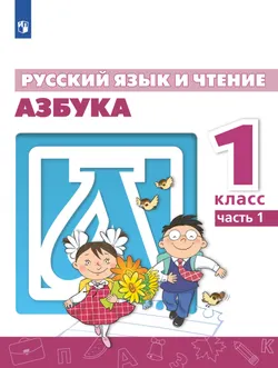Русский язык и чтение. Азбука. 1 класс. В 2 ч. Часть 1. Для общеобразовательных организаций Кыргызской Республики с русским языком обучения. 1