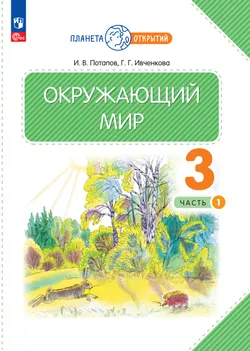 Окружающий мир. 3 класс. Электронная форма учебного пособия. Часть 1 1