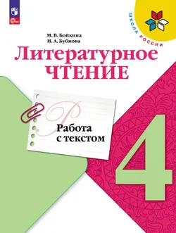 Литературное чтение. Работа с текстом. 4 класс. 1