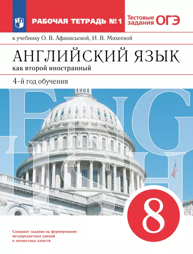 Английский язык. Второй иностранный язык. 8 класс. Рабочая тетрадь. В 2 ч. Часть 1 1 Английский язык. Второй иностранный язык. 8 класс. Рабочая тетрадь. В 2 ч. Часть 1 1