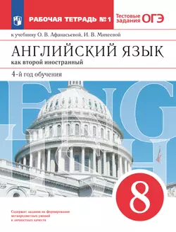 Английский язык. Второй иностранный язык. 8 класс. Рабочая тетрадь. В 2 ч. Часть 1 1