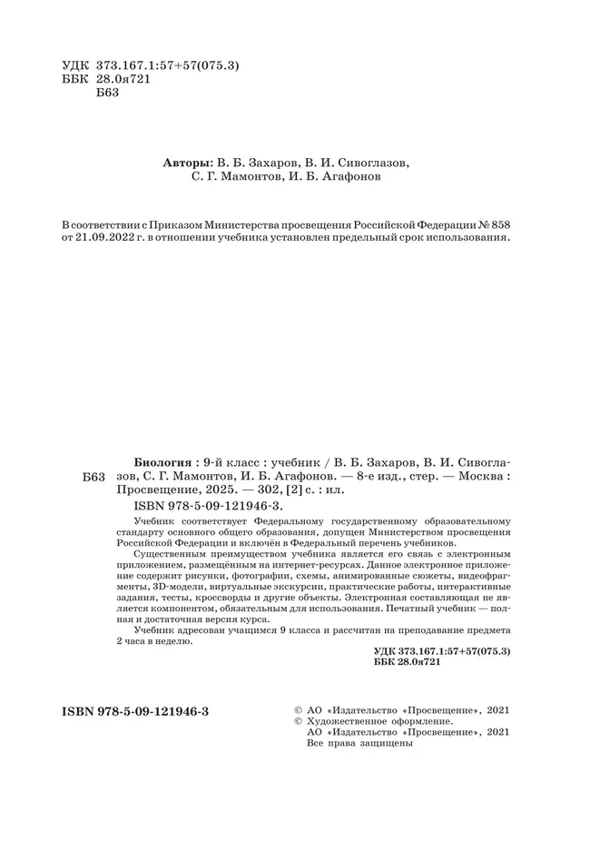 Биология. 9 класс. Учебник 9