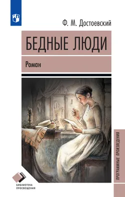 Бедные люди. Роман 1