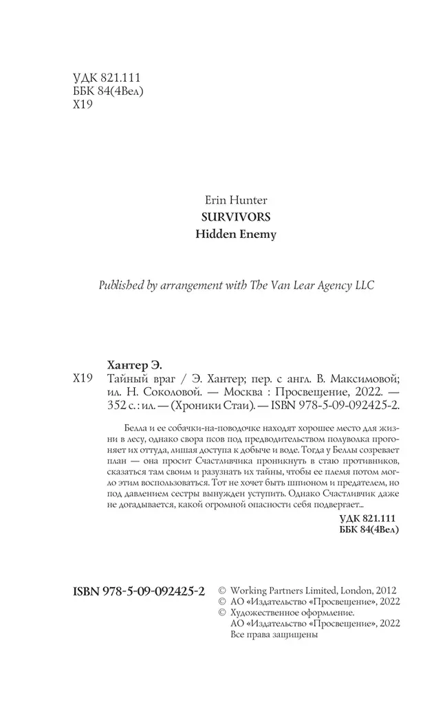 Хроники стаи. Тайный враг 50