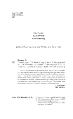 Хроники стаи. Тайный враг 50