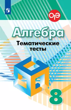 Алгебра. Тематические тесты. 8 класс 1