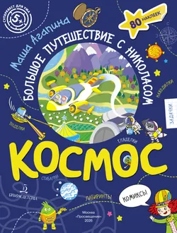 Космос. Большое путешествие с Николасом. Тетрадь-квест. 1