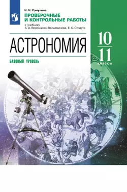 Астрономия. 10-11 классы. Проверочные и контрольные работы (Гомулина) 1