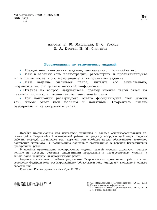Всероссийские проверочные работы. Окружающий мир. Рабочая тетрадь. 4 класс. В 2 частях. Часть 2 6 Всероссийские проверочные работы. Окружающий мир. Рабочая тетрадь. 4 класс. В 2 частях. Часть 2 6