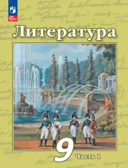 Литература. 9 класс. Электронная форма учебного пособия. В 2 частях. Часть 1 1