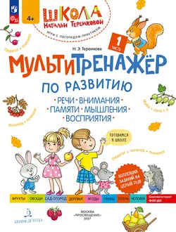 Мультитренажёр по развитию речи, внимания, памяти, мышления, восприятия. Часть 1. Осень 1