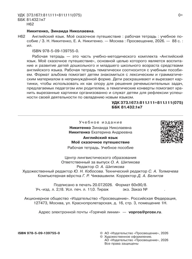 Английский язык. Мое сказочное путешествие. Рабочая тетрадь 20 Английский язык. Мое сказочное путешествие. Рабочая тетрадь 20