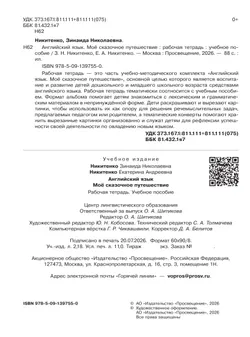Английский язык. Мое сказочное путешествие. Рабочая тетрадь 20