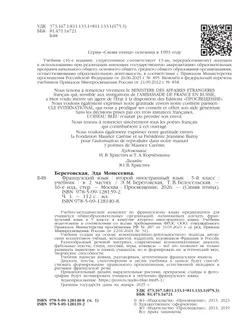 Французский язык. Второй иностранный язык. 5 класс. Учебник. В 2 ч. Часть 1 19