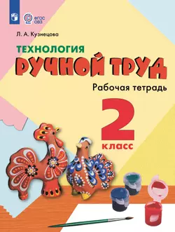 Технология. Ручной труд. 2 класс. Рабочая тетрадь (для обучающихся с интеллектуальными нарушениями) 1
