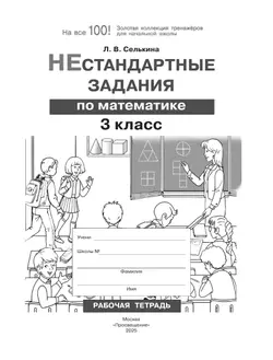 Нестандартные задания. Математика. 3 класс 10