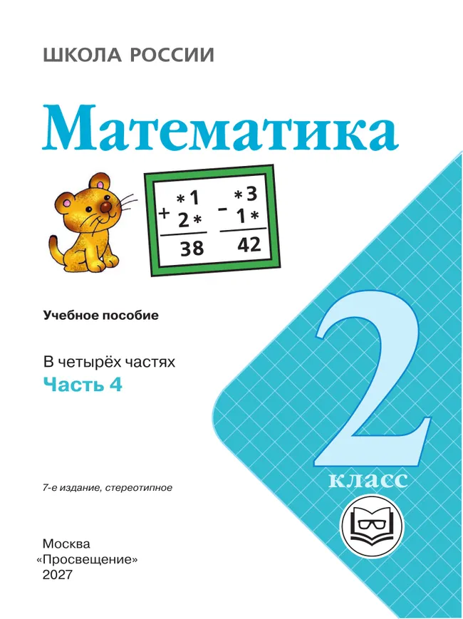 Математика. 2 класс. Учебное пособие. В 4 ч. Часть 4 (для слабовидящих обучающихся) 7