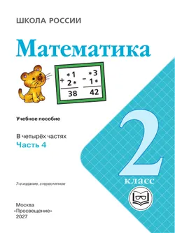Математика. 2 класс. Учебное пособие. В 4 ч. Часть 4 (для слабовидящих обучающихся) 7