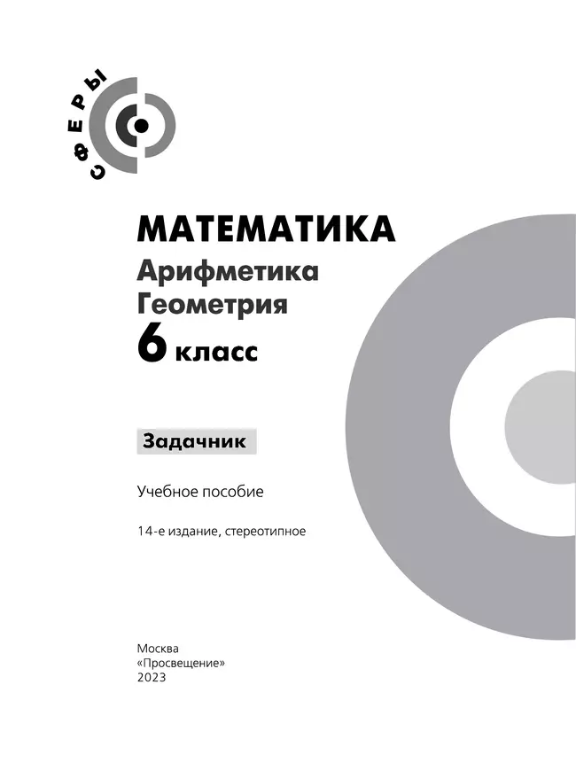 Математика. Арифметика. Геометрия. Задачник. 6 класс. 12