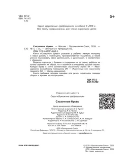 Сказочные буквы 2
