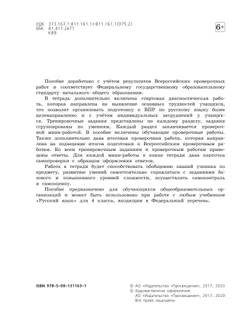 Готовимся к Всероссийской проверочной работе. Русский язык. Рабочая тетрадь. 4 класс 13