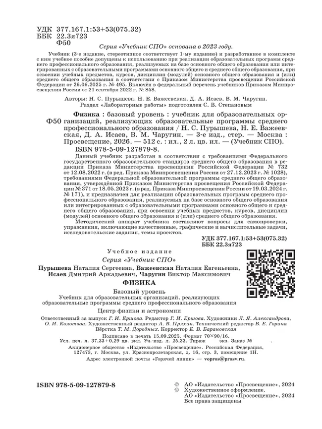 Физика. Базовый уровень. Учебник для средних профессиональных организаций 6