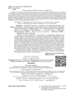 Физика. Базовый уровень. Учебник для средних профессиональных организаций 6