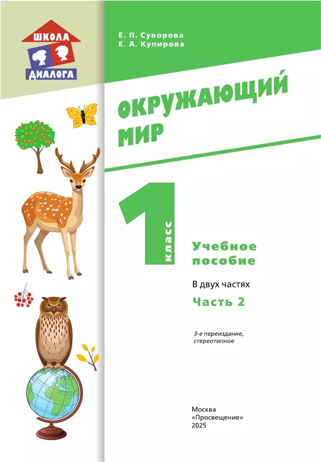 Окружающий мир. 1 класс. Учебное пособие. В 2-х частях. Ч. 2 45