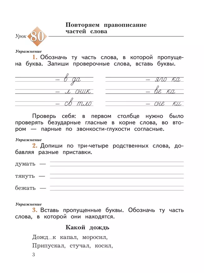 Русский язык. 2 класс. Пишем грамотно. Рабочая тетрадь. В 2 частях. Часть 2 47