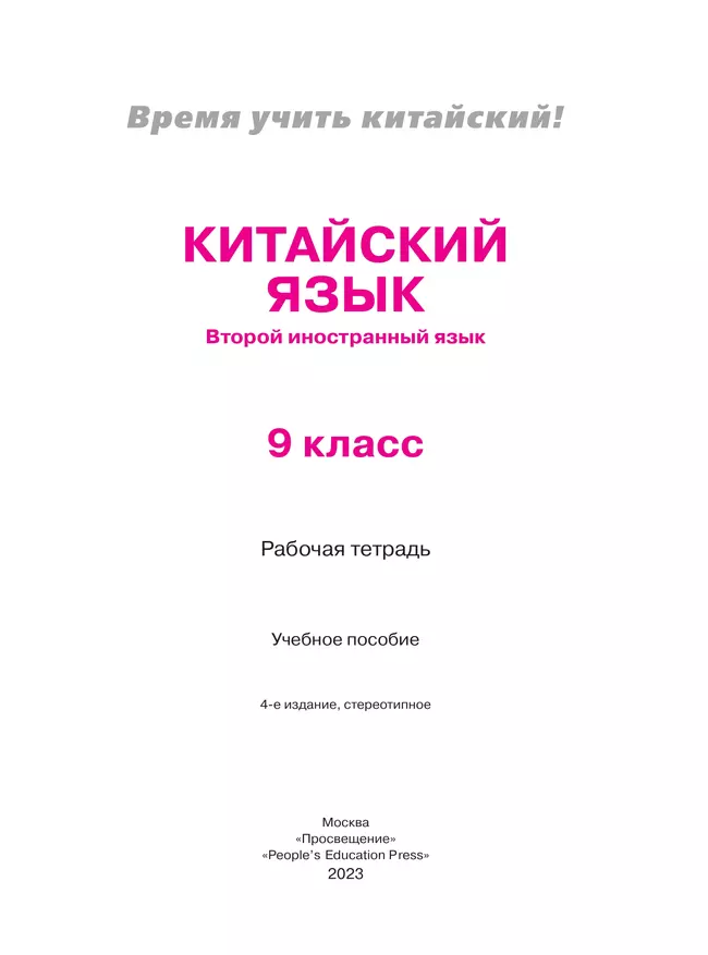 Китайский язык. Второй иностранный язык. Рабочая тетрадь. 9 класс 23