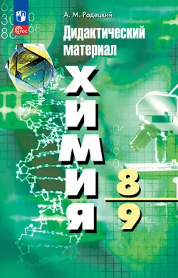 Химия. 8-9 классы. Дидактический материал 1