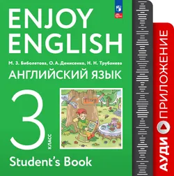 Английский язык. 3 класс. Аудиокурс к учебному пособию 1