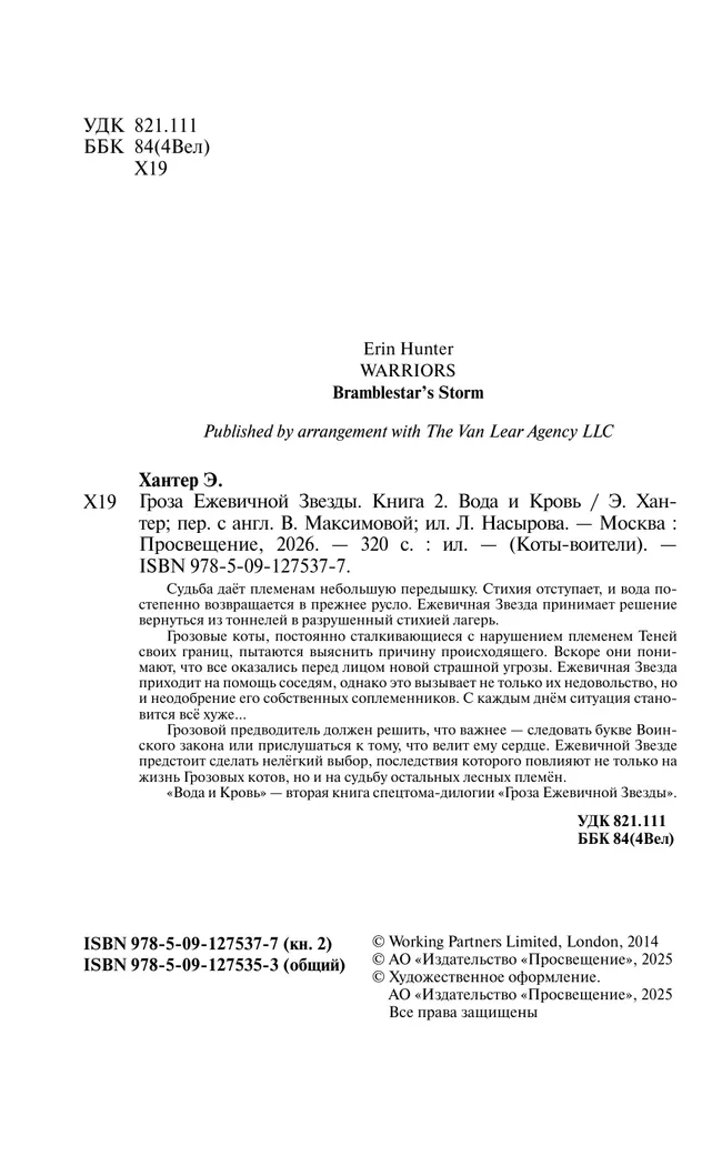 Коты-воители. Цикл "Гроза Ежевичной звезды". Вода и кровь. Хантер. 20 Коты-воители. Цикл "Гроза Ежевичной звезды". Вода и кровь. Хантер. 20