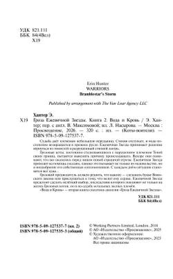 Коты-воители. Цикл "Гроза Ежевичной звезды". Вода и кровь. Хантер. 20