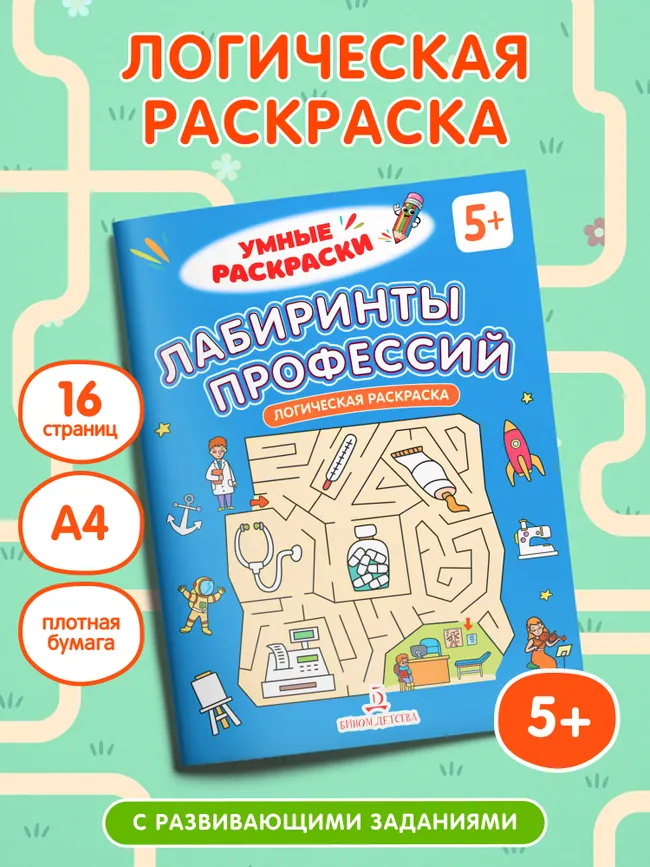 Лабиринты профессий. Логическая раскраска. 5+ 3