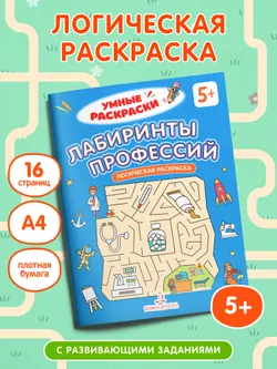 Лабиринты профессий. Логическая раскраска. 5+ 3