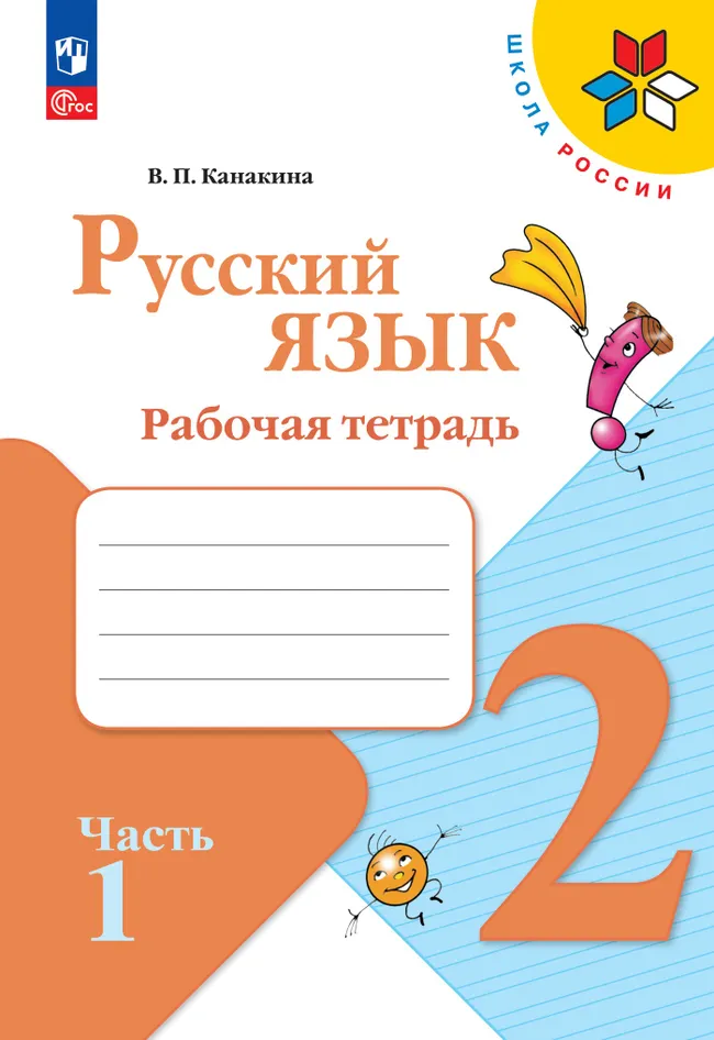 _Русский язык. Рабочая тетрадь. 2 класс. В 2-х частях. Комплект. ФГОС. 2025 19