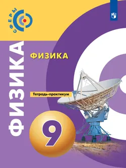 Физика. Тетрадь - практикум. 9 класс 1