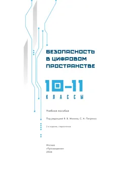 Безопасность в цифровом пространстве. 10-11 классы 13