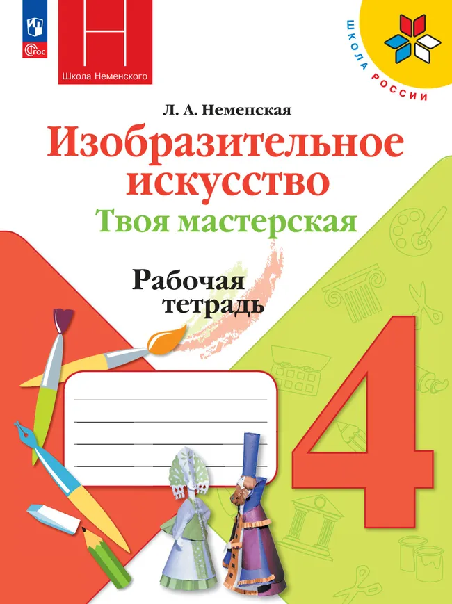 Изобразительное искусство. Твоя мастерская. Рабочая тетрадь. 4 класс 1 Изобразительное искусство. Твоя мастерская. Рабочая тетрадь. 4 класс 1