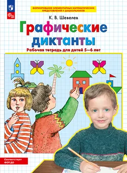 Графические диктанты. Рабочая тетрадь для детей 5-6 лет 1