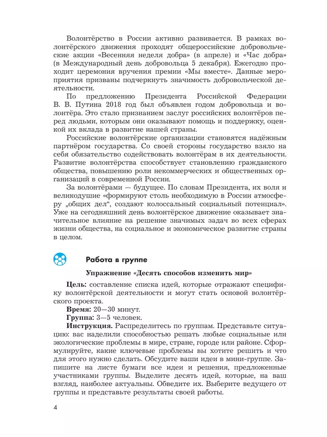 Общественно-научные предметы. Школа волонтёра. 10-11 класс. Учебник 3