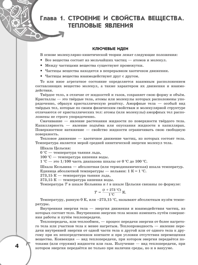 Физика. Инженеры будущего. 8 класс. Углублённый уровень. Задачник. Учебное пособие 6