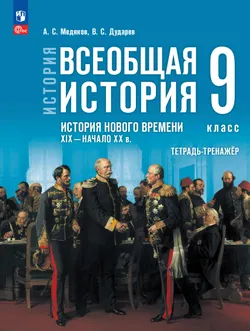 История. Всеобщая история. История Нового времени. XIX — начало XX в. 9 класс. Тетрадь-тренажёр 1