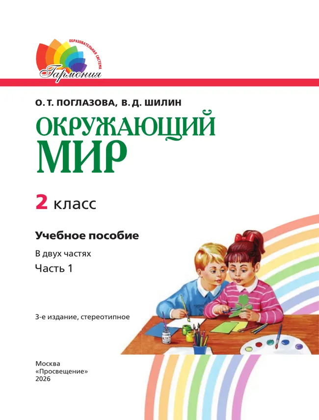 Окружающий мир. 2 класс. Учебное пособие. В 2 ч. Часть 1 5