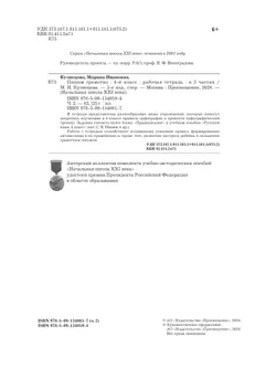 Русский язык. 4 класс. Пишем грамотно. Рабочая тетрадь. В 2 ч. Часть 2 27