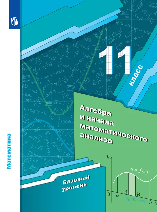 Алгебра и начала математического анализа. 11 класс. Базовый уровень. Электронная форма учебника. 1 Алгебра и начала математического анализа. 11 класс. Базовый уровень. Электронная форма учебника. 1